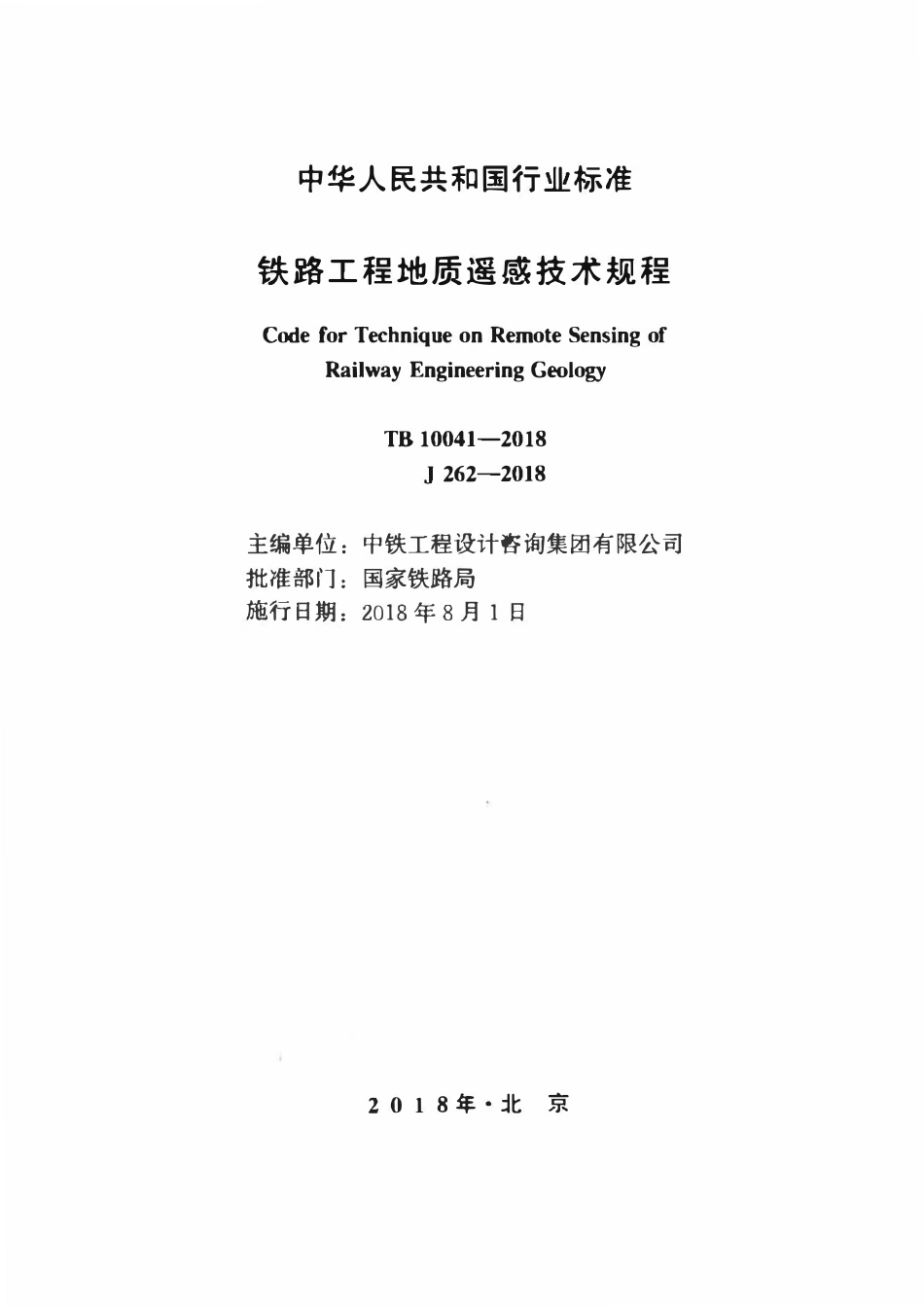 TB 10041-2018铁路工程地质遥感技术规程.pdf_第2页