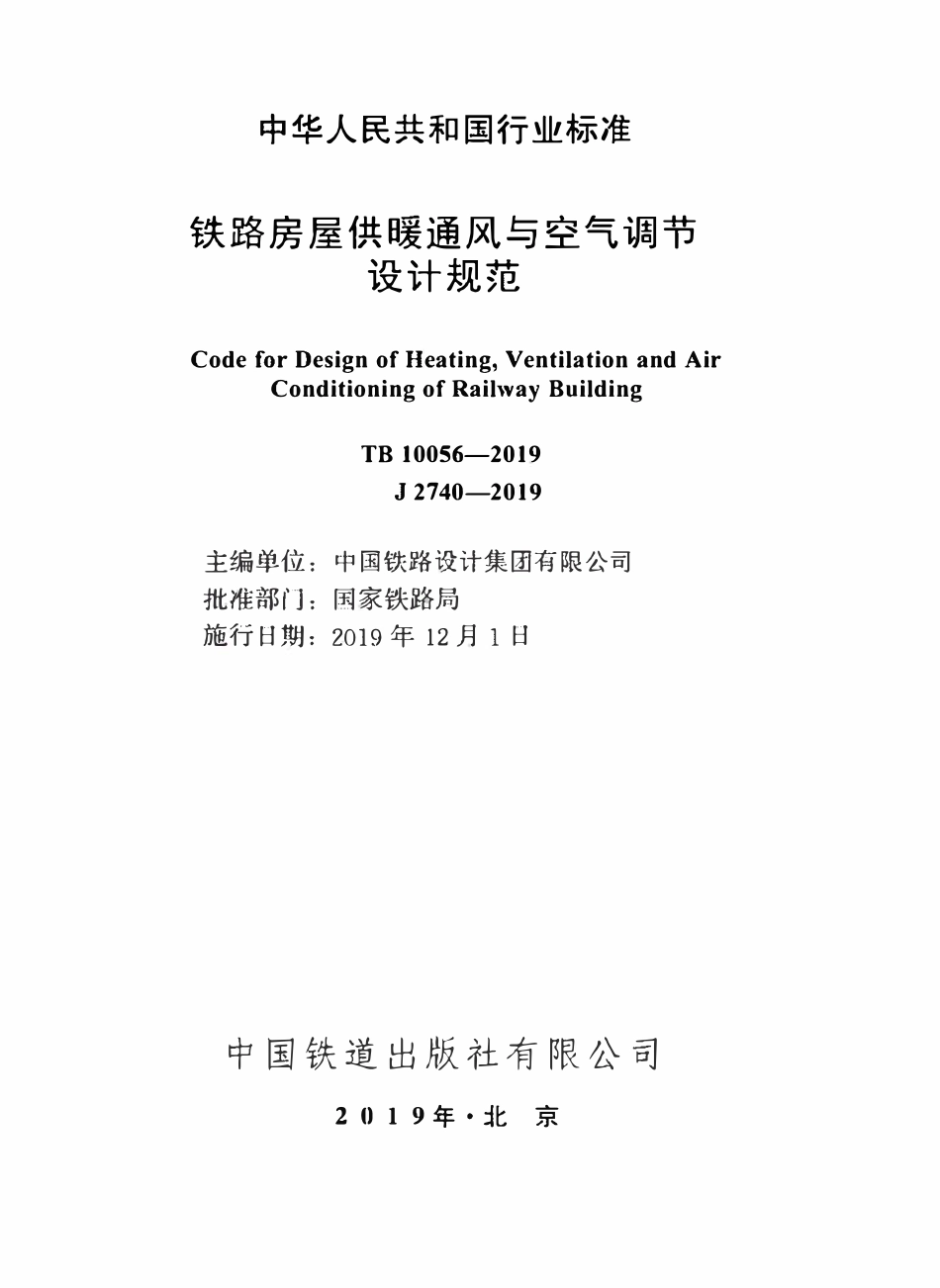 TB 10056-2019铁路房屋供暖通风与空气调节设计规范.pdf_第1页