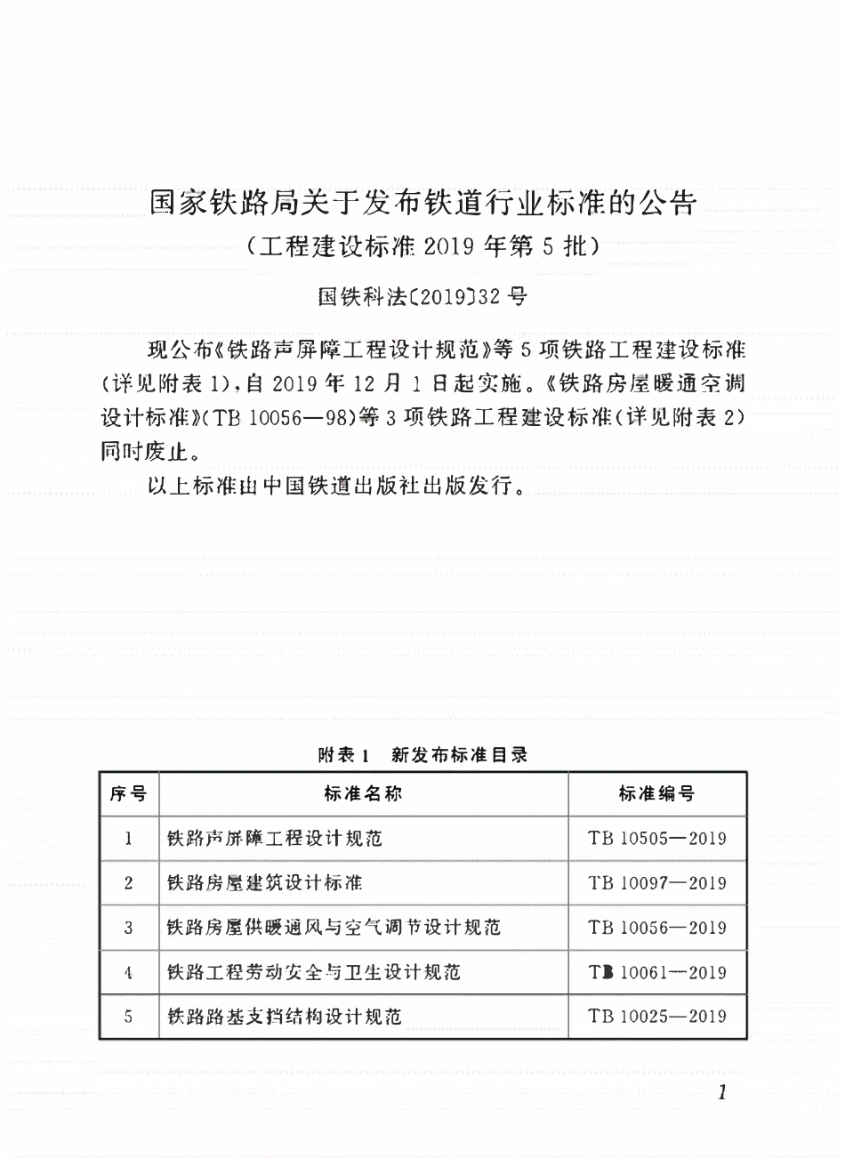 TB 10056-2019铁路房屋供暖通风与空气调节设计规范.pdf_第2页