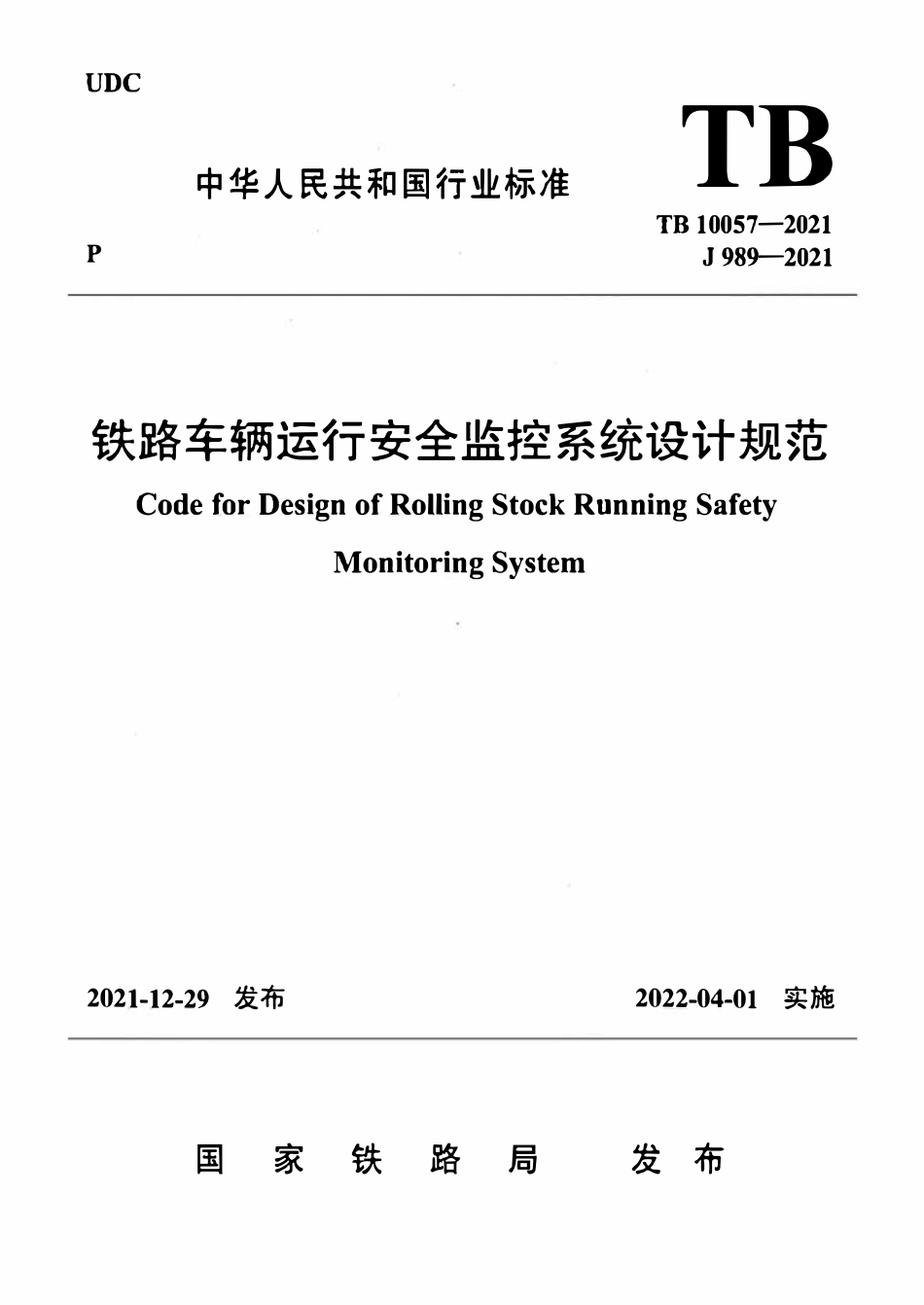 TB 10057-2021铁路车辆运行安全监控系统设计规范.pdf_第1页