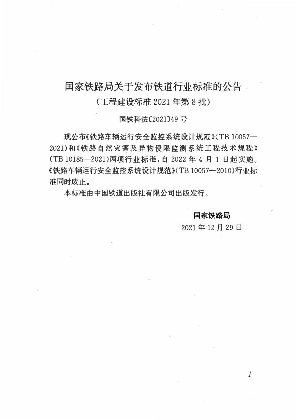 TB 10057-2021铁路车辆运行安全监控系统设计规范.pdf_第3页