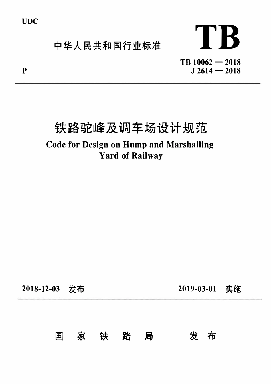 TB 10062-2018铁路驼峰及调车场设计规范.pdf_第1页