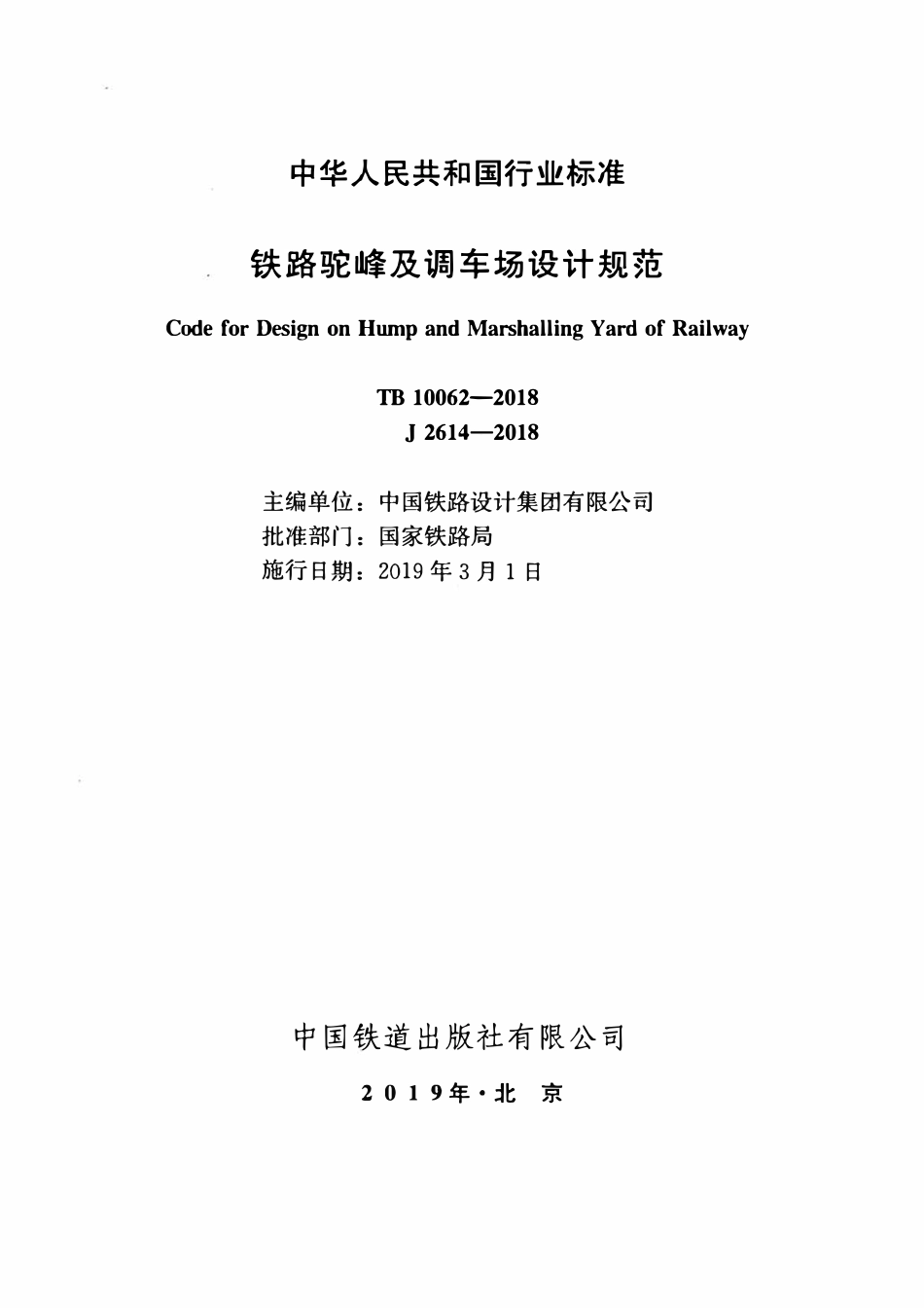 TB 10062-2018铁路驼峰及调车场设计规范.pdf_第2页