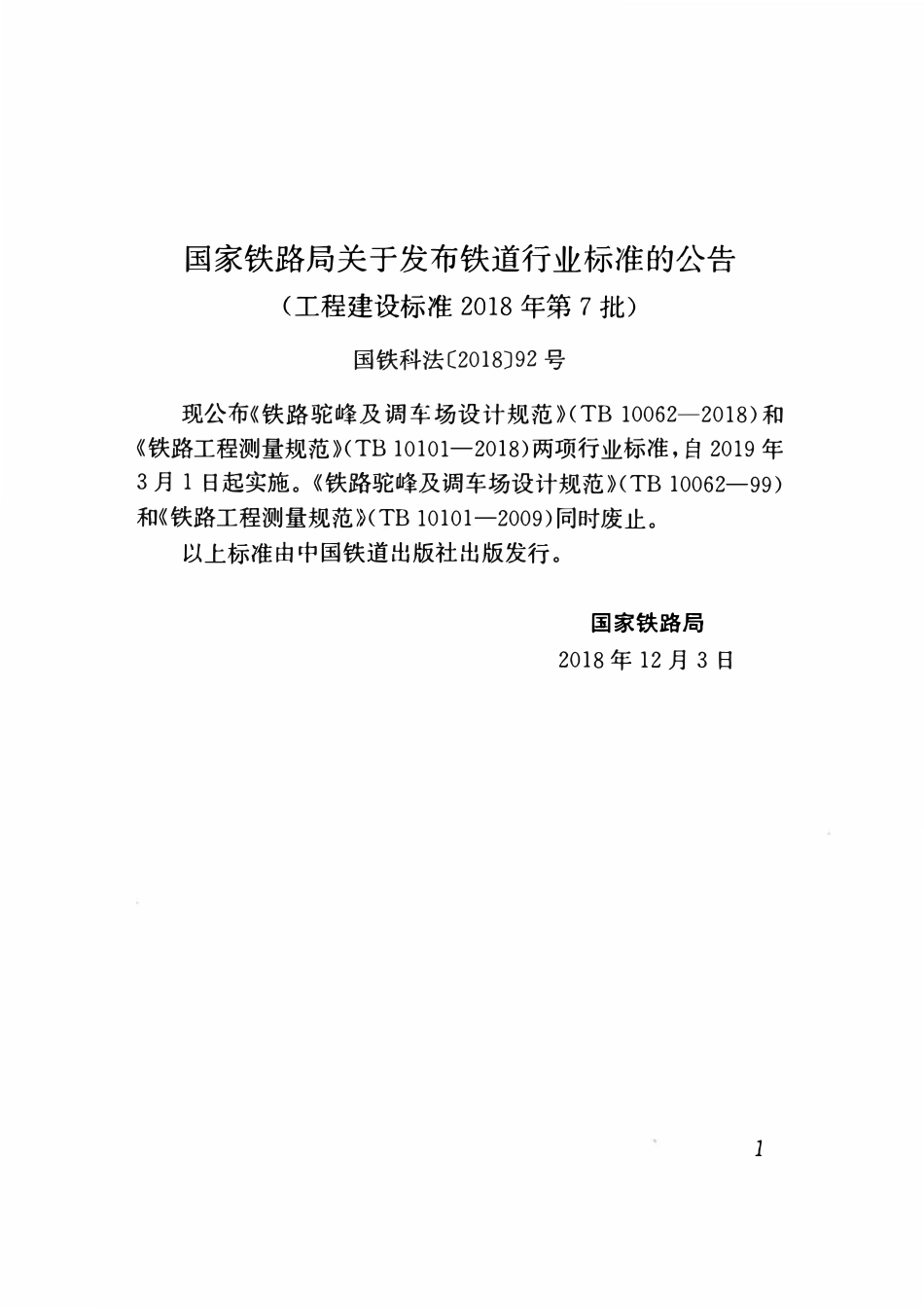 TB 10062-2018铁路驼峰及调车场设计规范.pdf_第3页