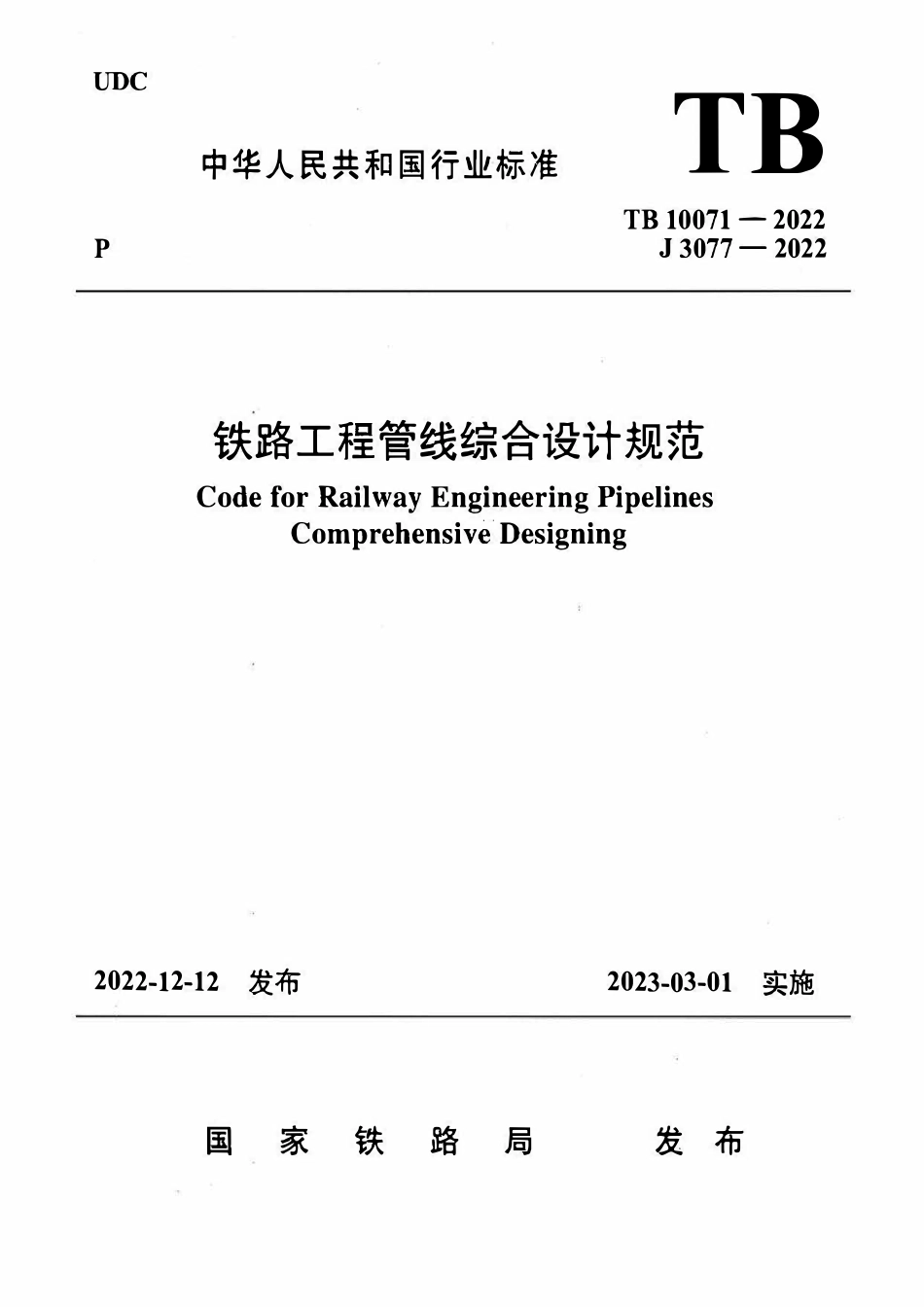 TB 10071-2022铁路工程管线综合设计规范.pdf_第1页