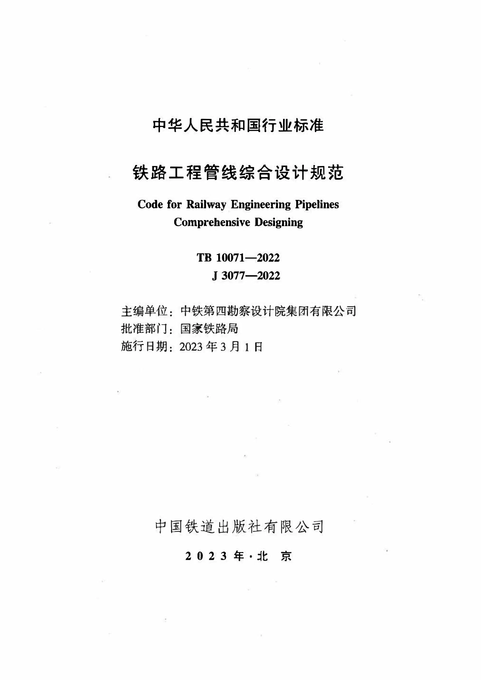 TB 10071-2022铁路工程管线综合设计规范.pdf_第2页