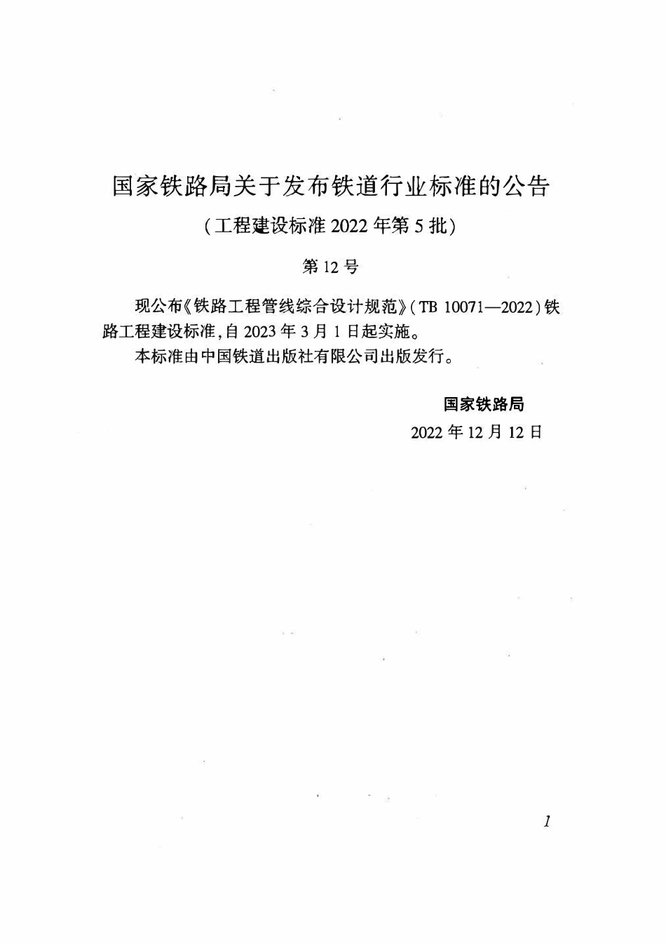 TB 10071-2022铁路工程管线综合设计规范.pdf_第3页