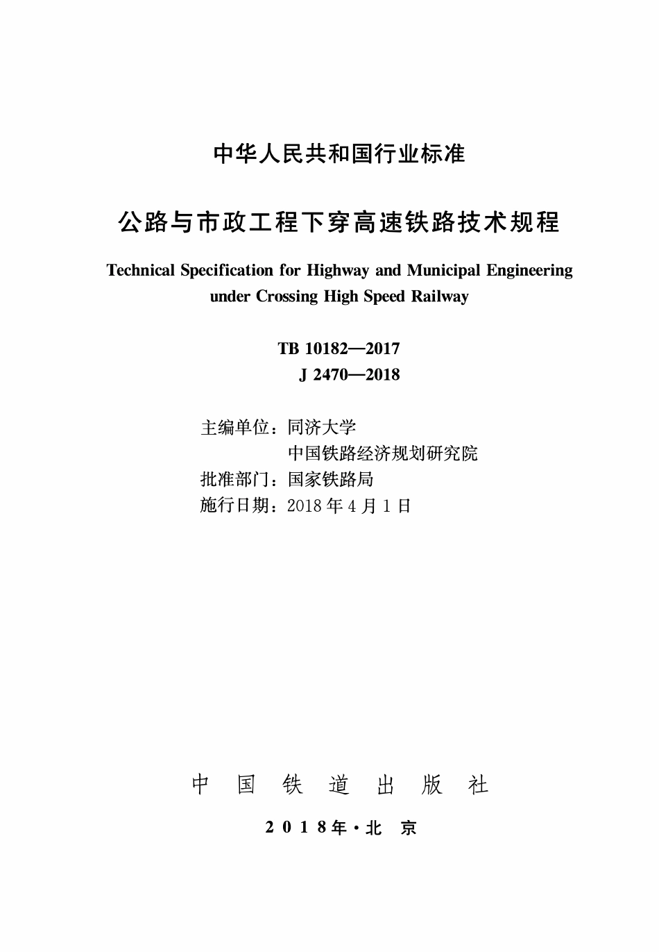 TB 10182-2017公路与市政工程下穿高速铁路技术规程.pdf_第1页