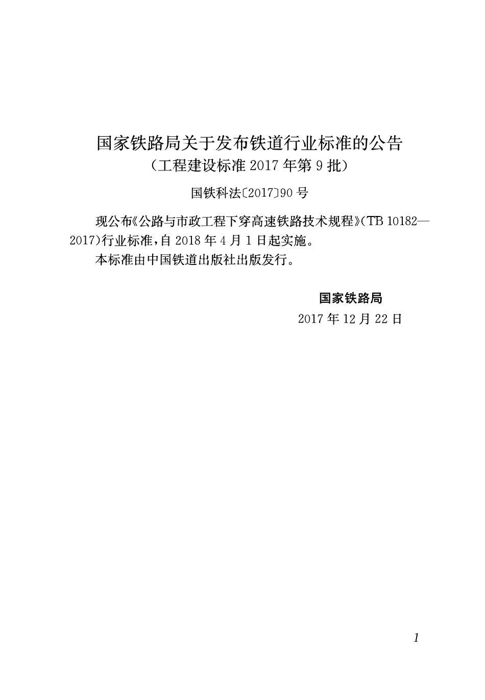 TB 10182-2017公路与市政工程下穿高速铁路技术规程.pdf_第2页