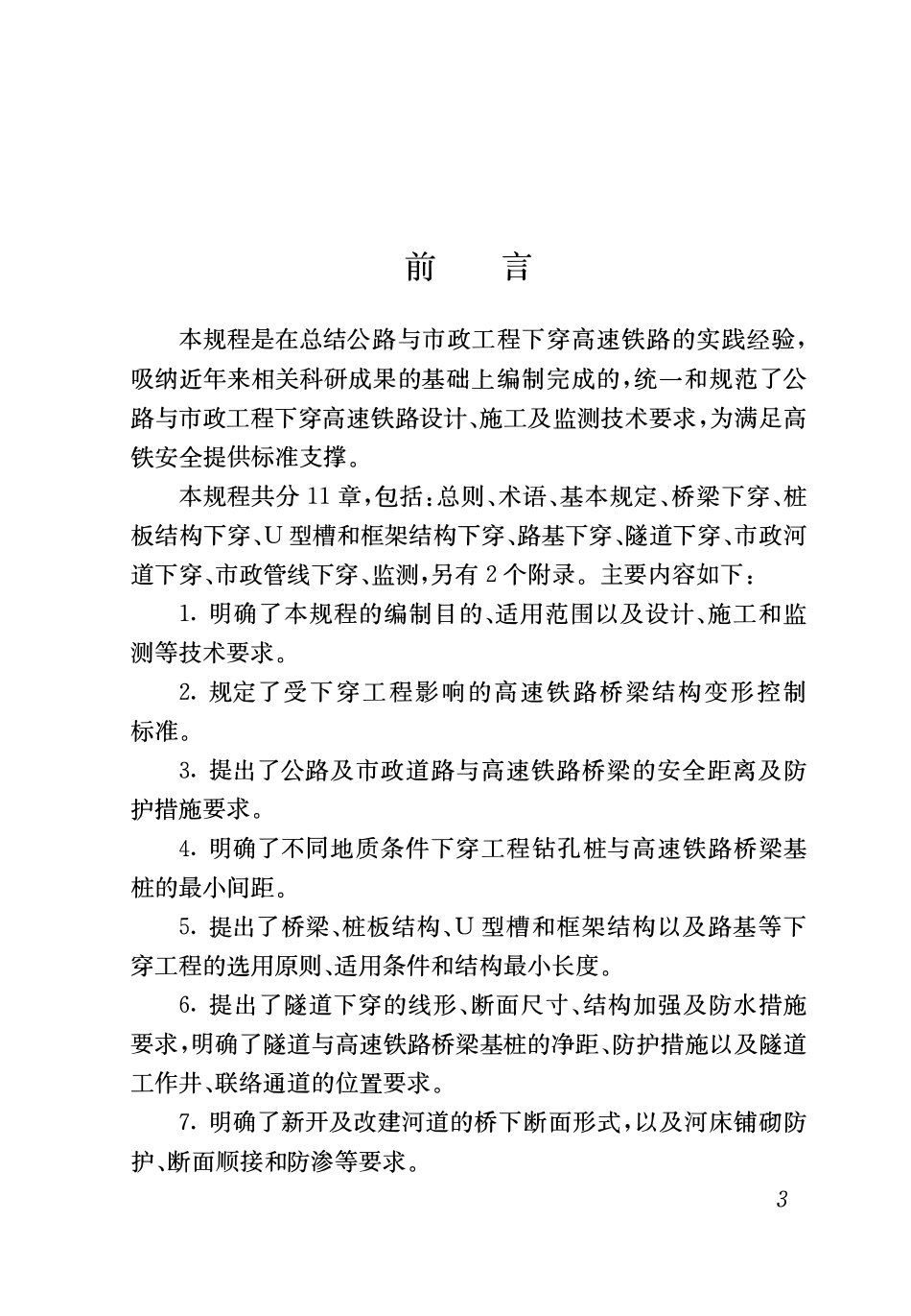 TB 10182-2017公路与市政工程下穿高速铁路技术规程.pdf_第3页
