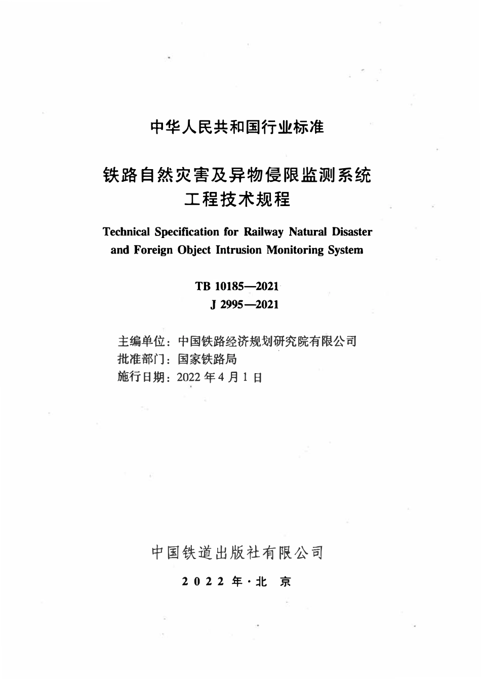 TB 10185-2021铁路自然灾害及异物侵限监测系统工程技术规程.pdf_第2页