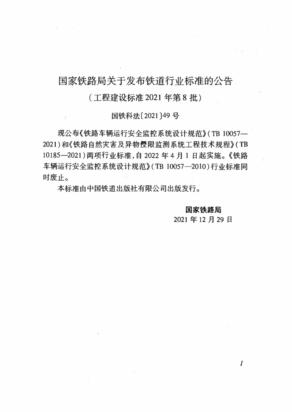 TB 10185-2021铁路自然灾害及异物侵限监测系统工程技术规程.pdf_第3页