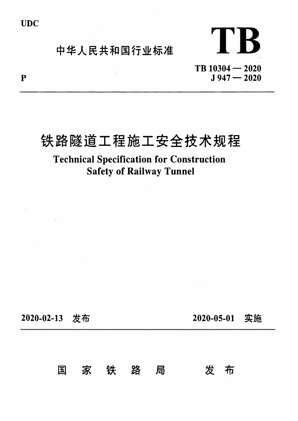 TB 10304-2020铁路隧道工程施工安全技术规程.pdf_第1页