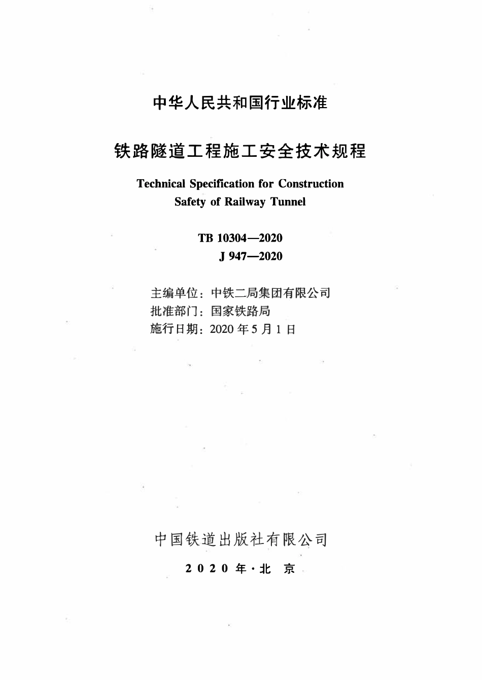 TB 10304-2020铁路隧道工程施工安全技术规程.pdf_第2页