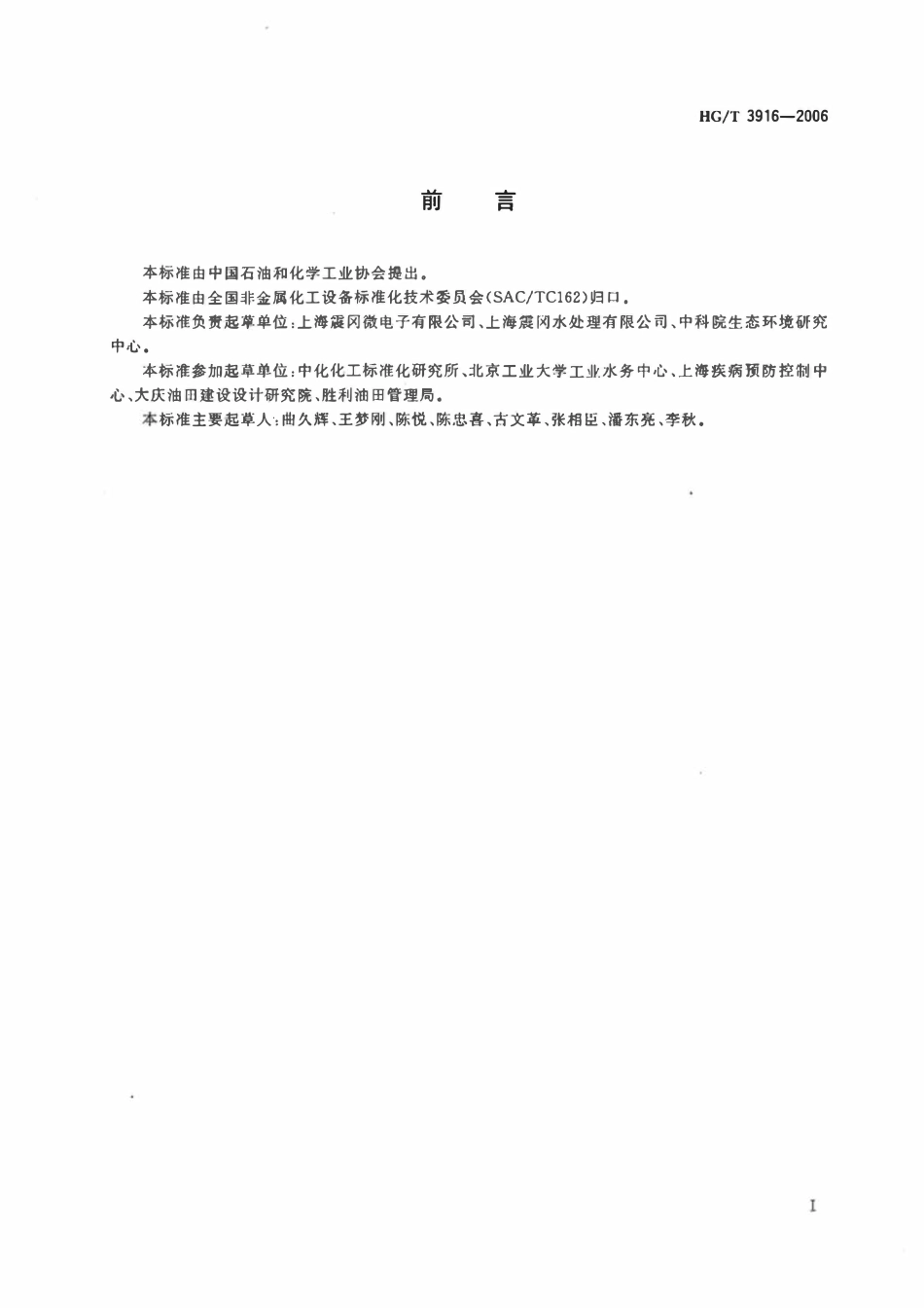 HGT 3916-2006 水系统频谱式微电脑杀菌器技术条件ABC.pdf_第2页