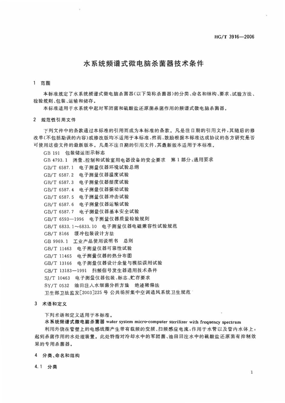 HGT 3916-2006 水系统频谱式微电脑杀菌器技术条件ABC.pdf_第3页