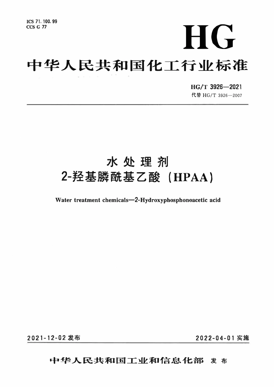 HGT 3926-2021 水处理剂2-羟基膦酰基乙酸(HPAA)ABC.pdf_第1页