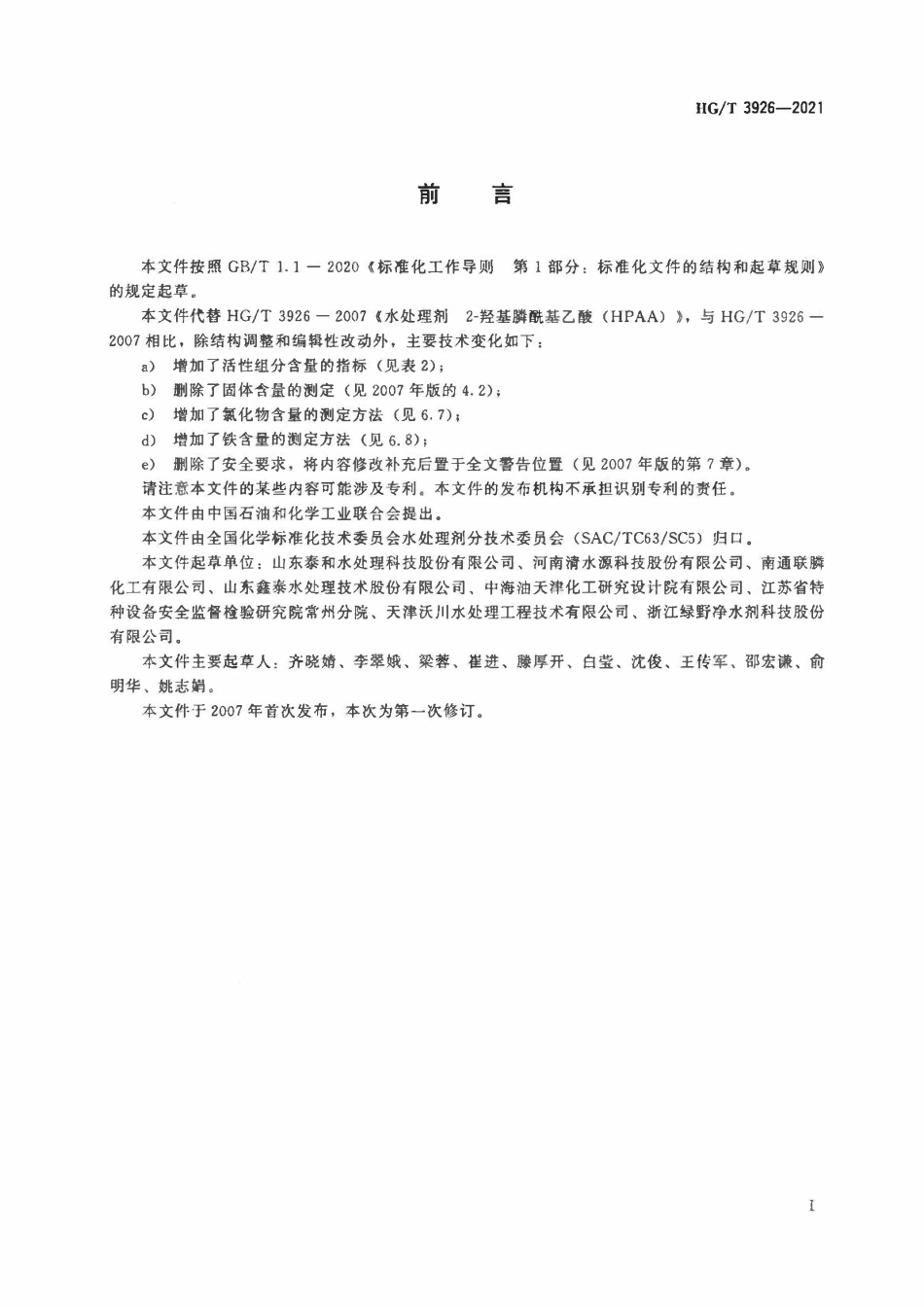HGT 3926-2021 水处理剂2-羟基膦酰基乙酸(HPAA)ABC.pdf_第2页