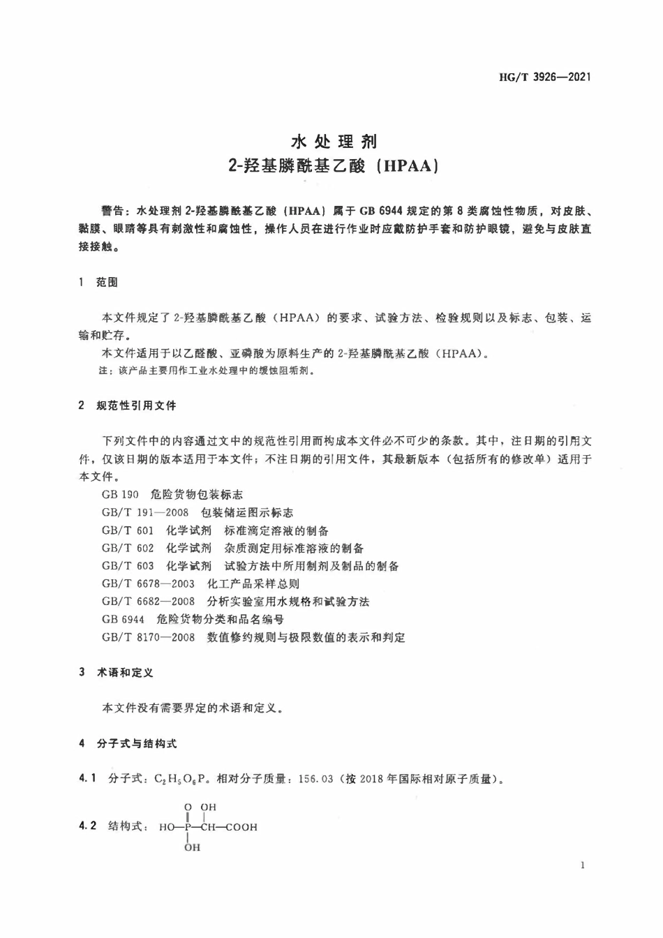 HGT 3926-2021 水处理剂2-羟基膦酰基乙酸(HPAA)ABC.pdf_第3页