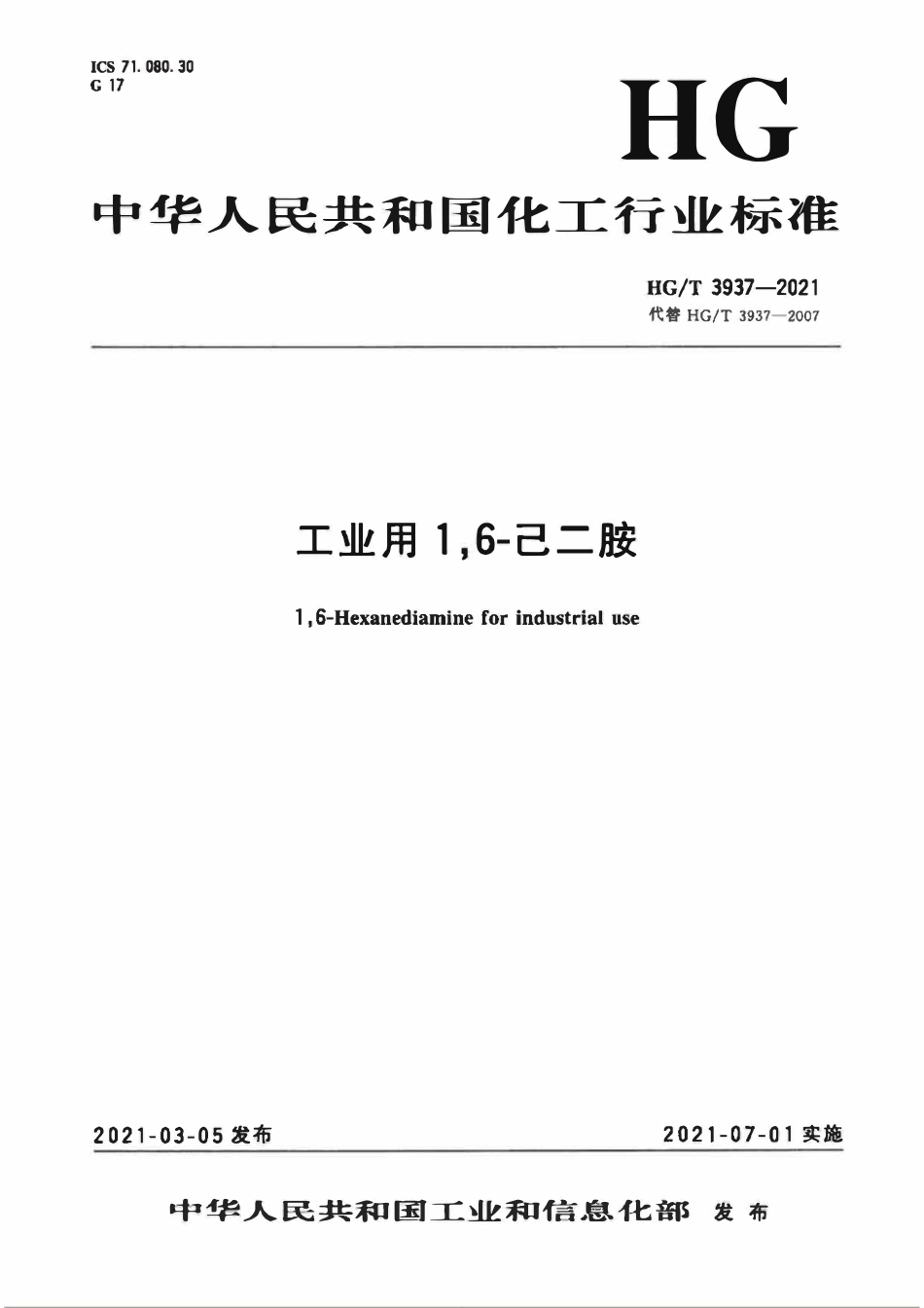 HGT 3937-2021 工业用1,6-己二胺ABC.pdf_第1页