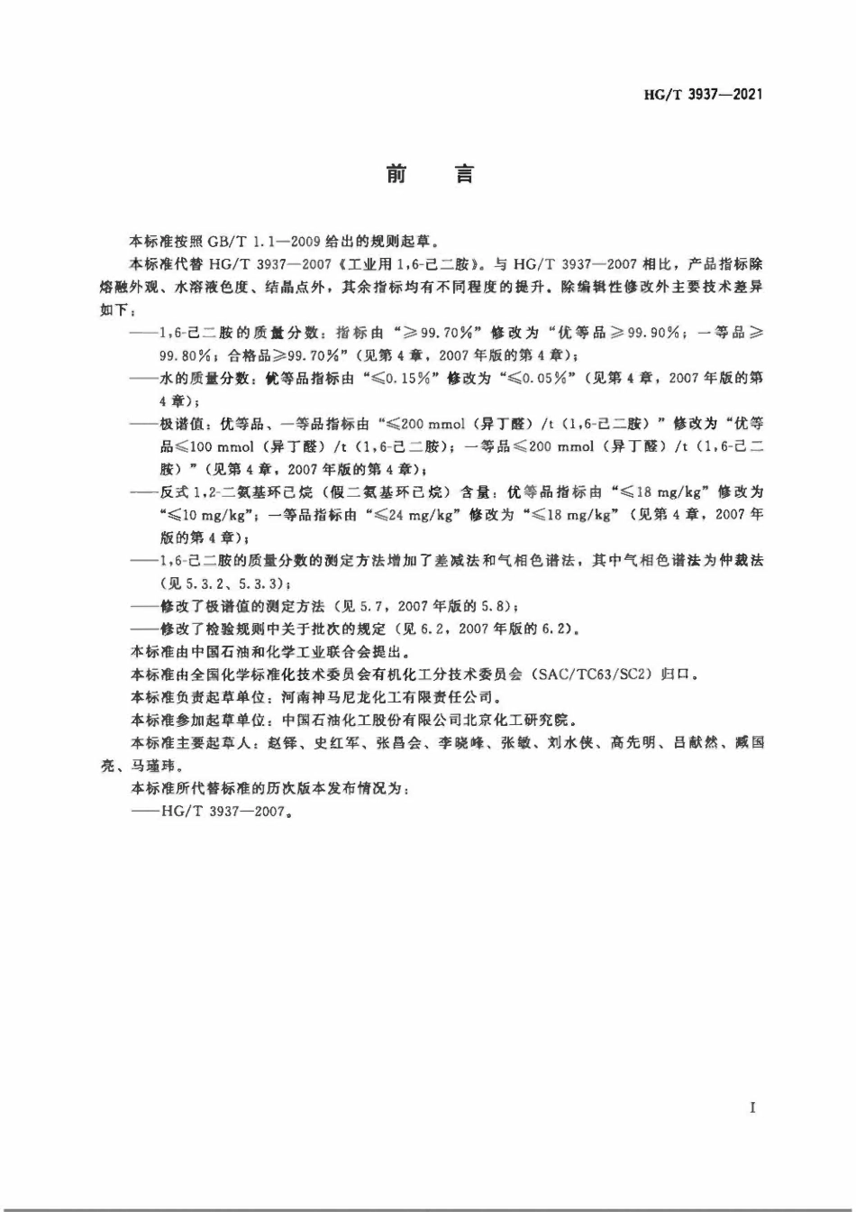 HGT 3937-2021 工业用1,6-己二胺ABC.pdf_第2页