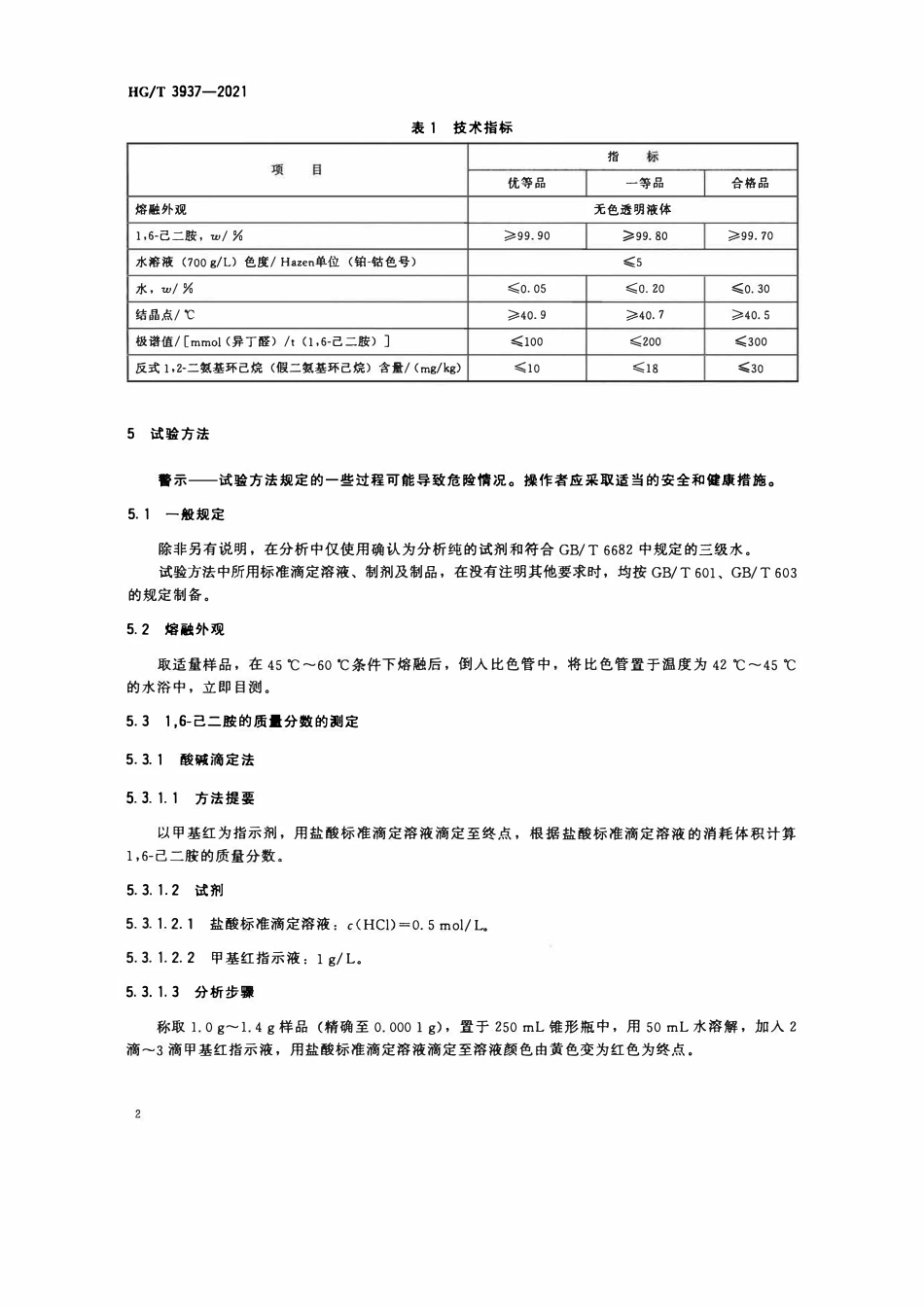 HGT 3937-2021 工业用1,6-己二胺ABC.pdf_第3页