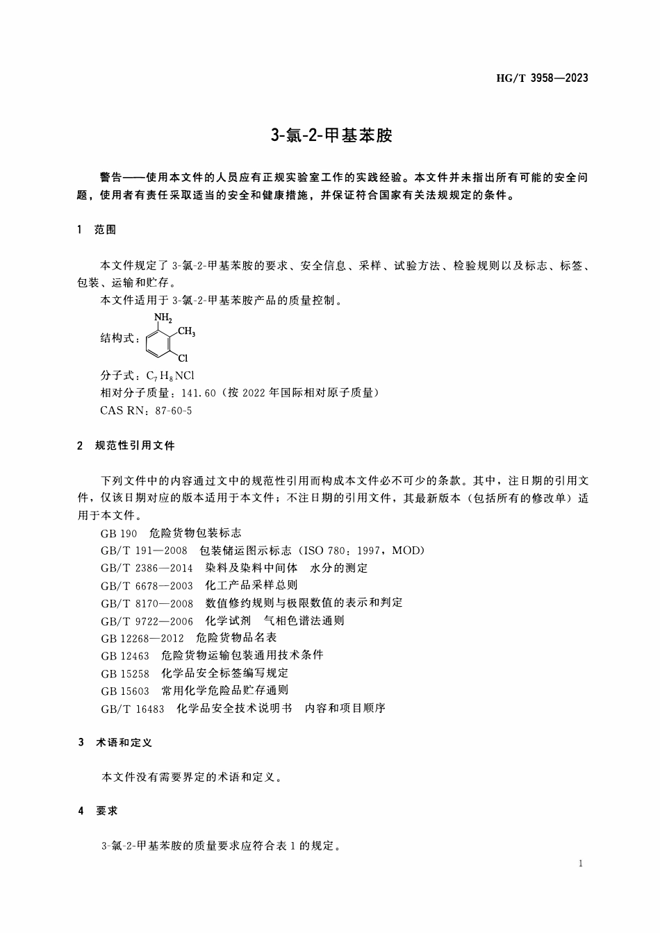 HGT 3958-2023 3-氯-2-甲基苯胺ABC.pdf_第3页