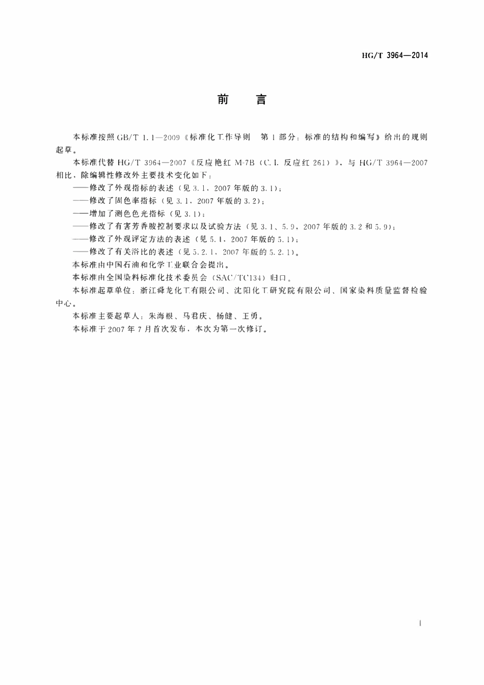 HGT 3964-2014 反应艳红M-7B(C.I.反应红261)ABC.pdf_第2页