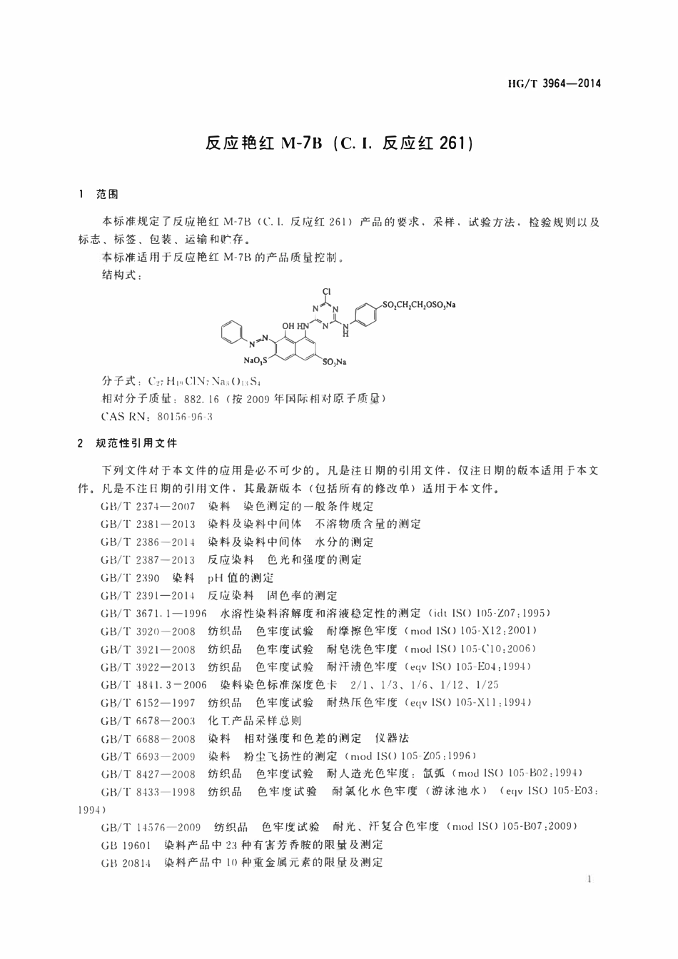 HGT 3964-2014 反应艳红M-7B(C.I.反应红261)ABC.pdf_第3页