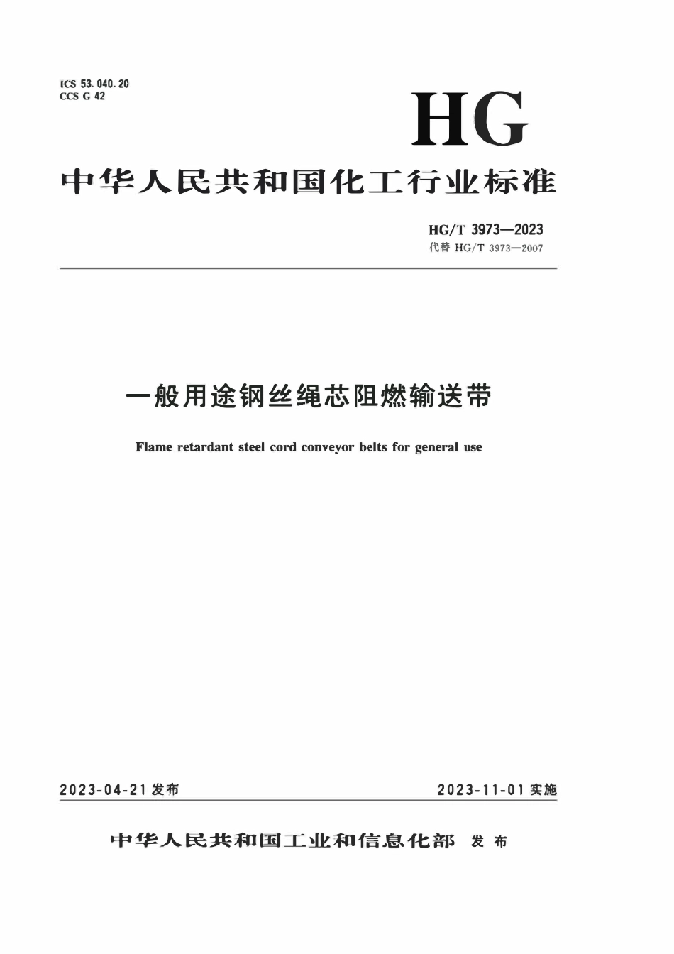 HGT 3973-2023 一般用途钢丝绳芯阻燃输送带ABC.pdf_第1页