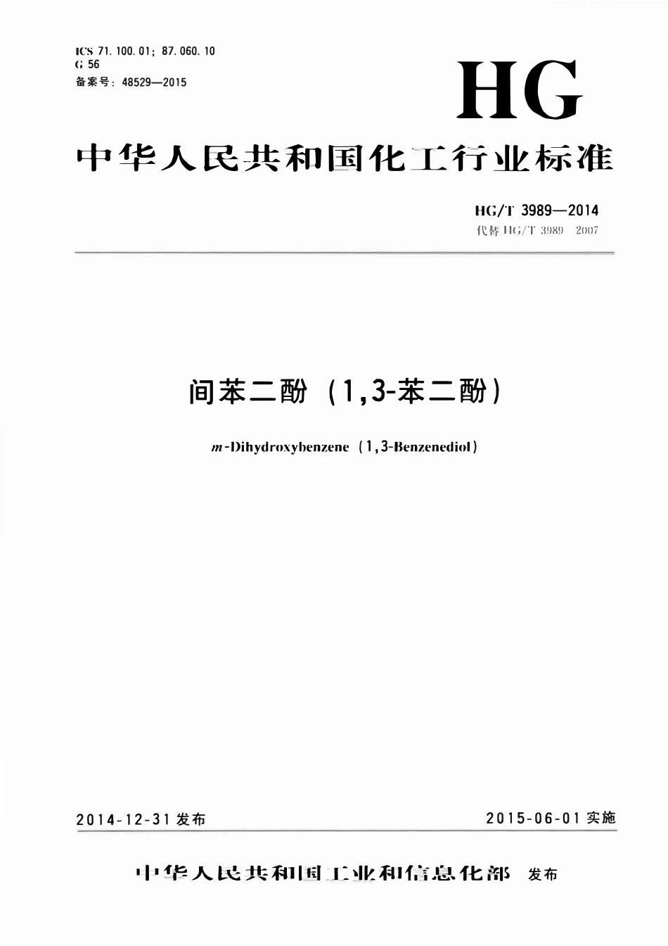 HGT 3989-2014 间苯二酚(1,3-苯二酚)ABC.pdf_第1页
