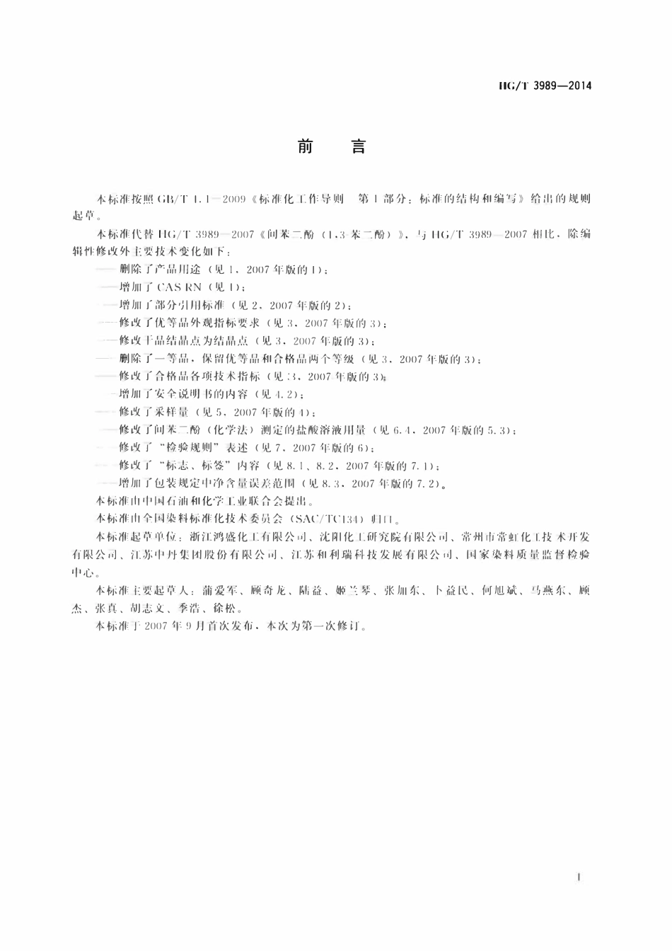 HGT 3989-2014 间苯二酚(1,3-苯二酚)ABC.pdf_第2页