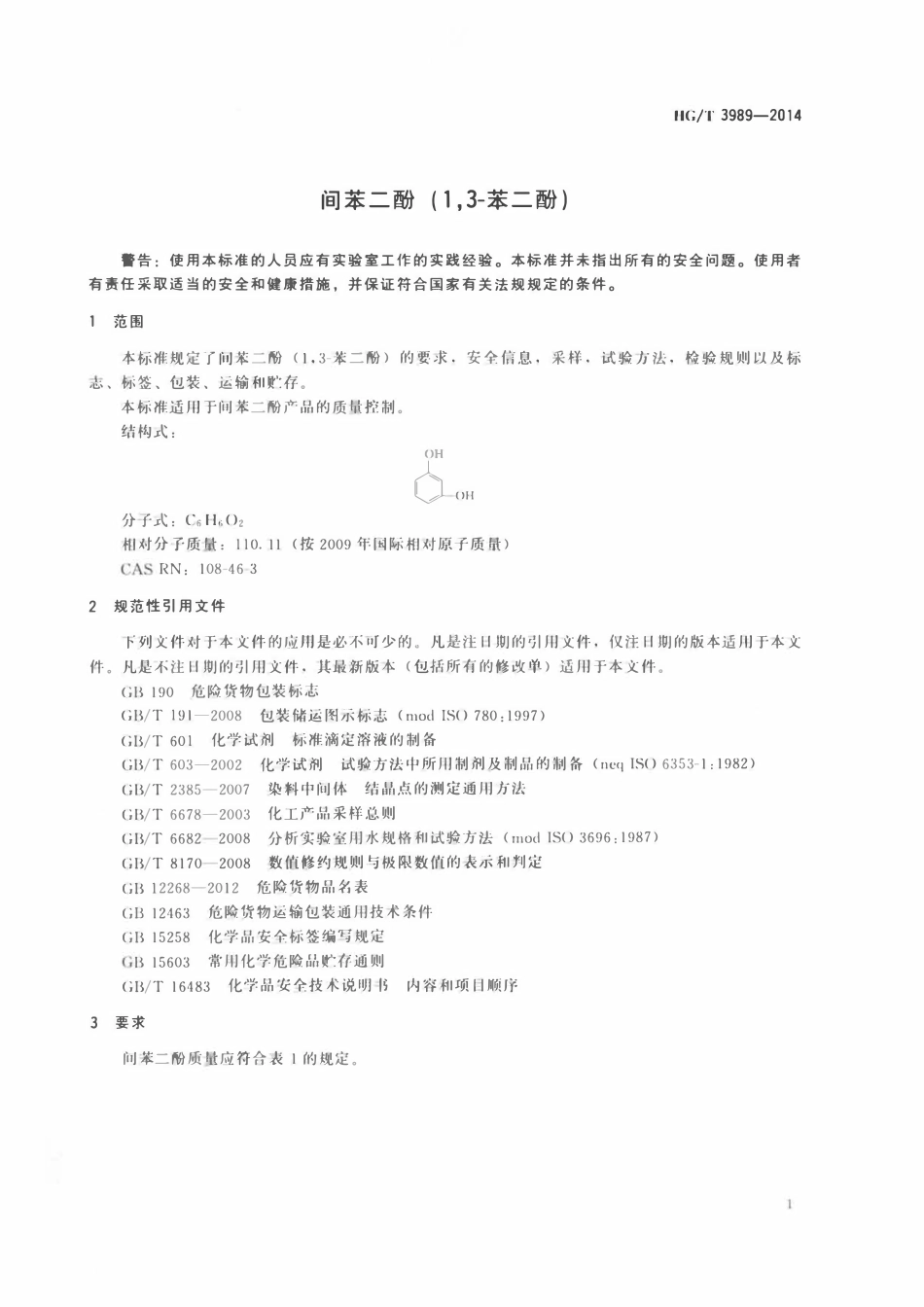HGT 3989-2014 间苯二酚(1,3-苯二酚)ABC.pdf_第3页