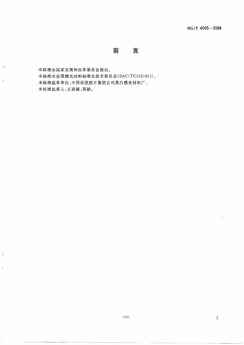 HGT 4005-2022 医用感蓝X射线胶片ABC.pdf_第2页