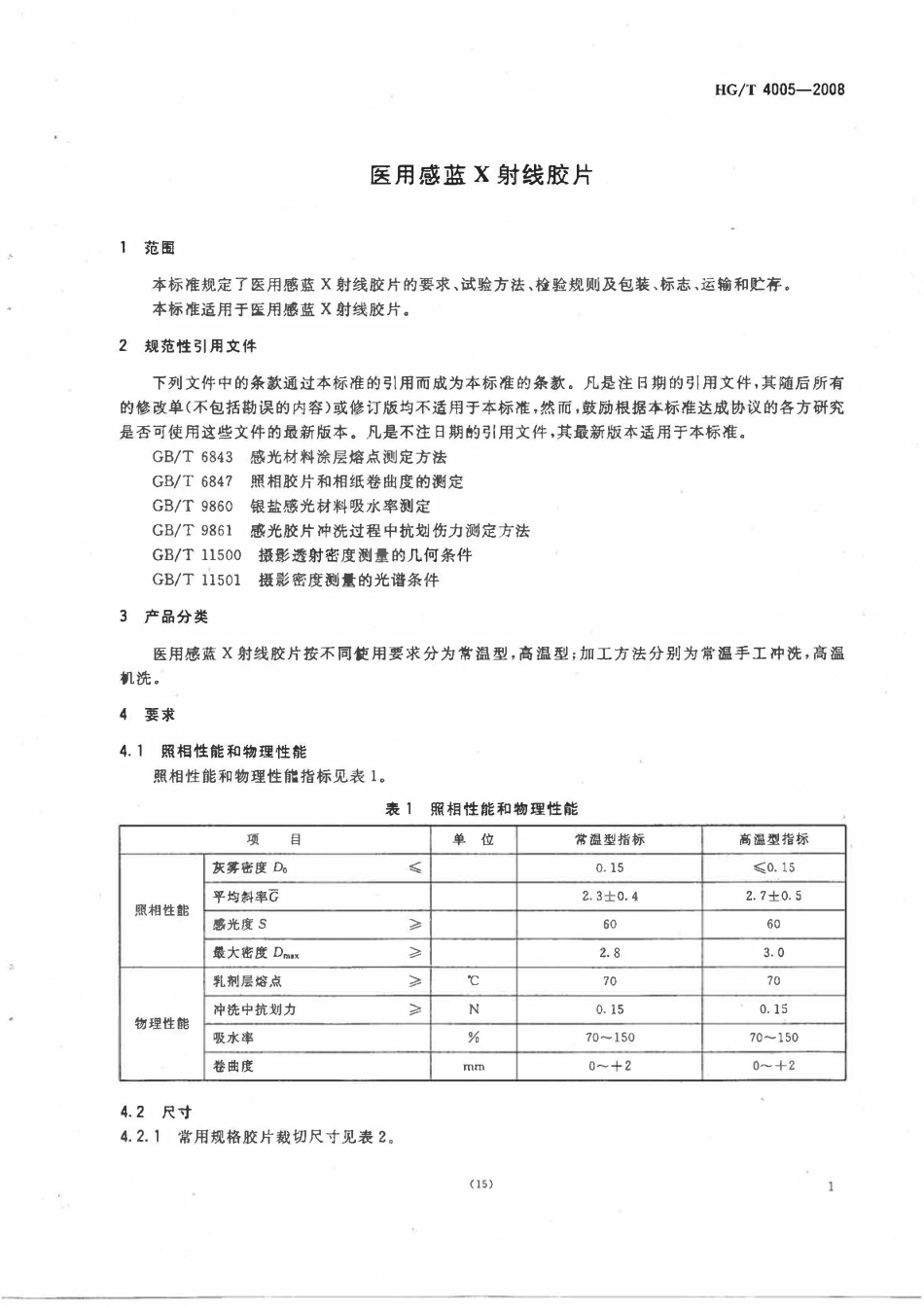 HGT 4005-2022 医用感蓝X射线胶片ABC.pdf_第3页