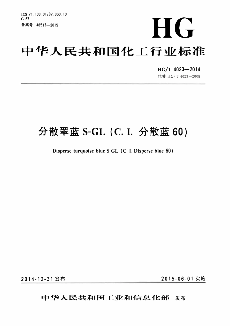 HGT 4023-2014 分散翠蓝S-GL(C.I.分散蓝60)(废)ABC.pdf_第1页