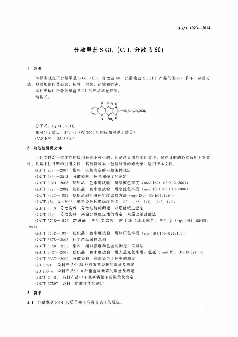 HGT 4023-2014 分散翠蓝S-GL(C.I.分散蓝60)(废)ABC.pdf_第3页