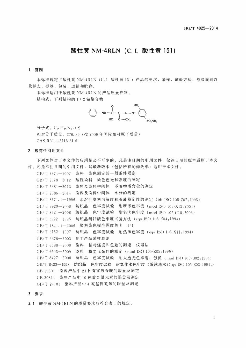 HGT 4025-2014 酸性黄NM-4RLN(C.I.酸性黄151)ABC.pdf_第3页