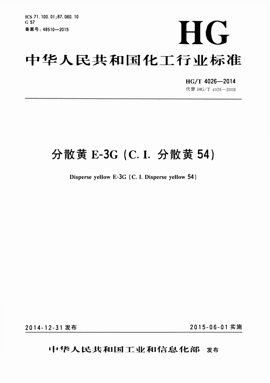 HGT 4026-2014 分散黄E-3G(C.I.分散黄54)ABC.pdf_第1页