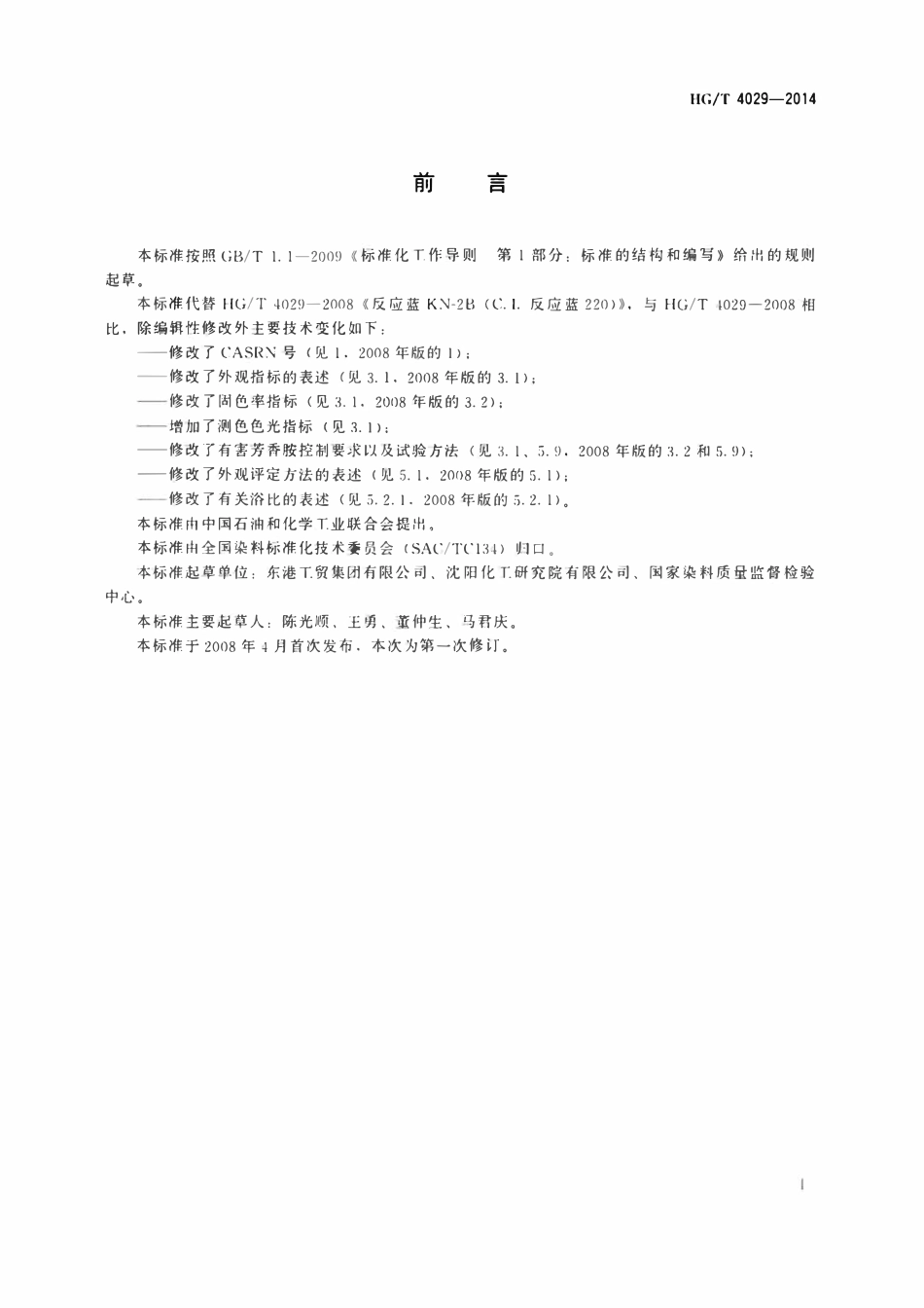 HGT 4029-2014 反应蓝KN-2B(C.I.反应蓝220)ABC.pdf_第2页