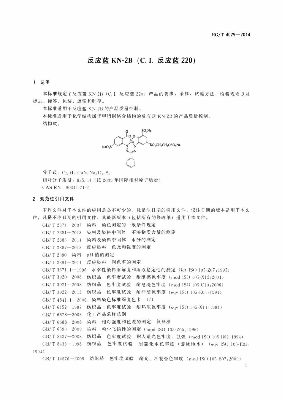 HGT 4029-2014 反应蓝KN-2B(C.I.反应蓝220)ABC.pdf_第3页