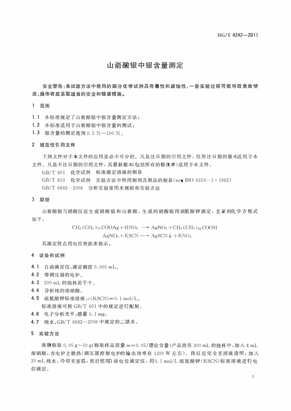 HGT 4242-2011 山嵛酸银中银含量测定ABC.pdf_第3页