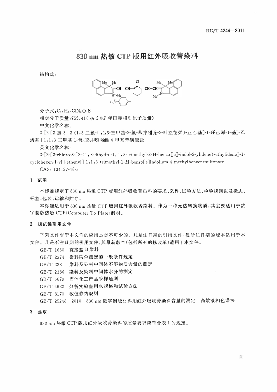 HGT 4244-2011 830nm热敏CTP版用红外吸收菁染料ABC.pdf_第3页