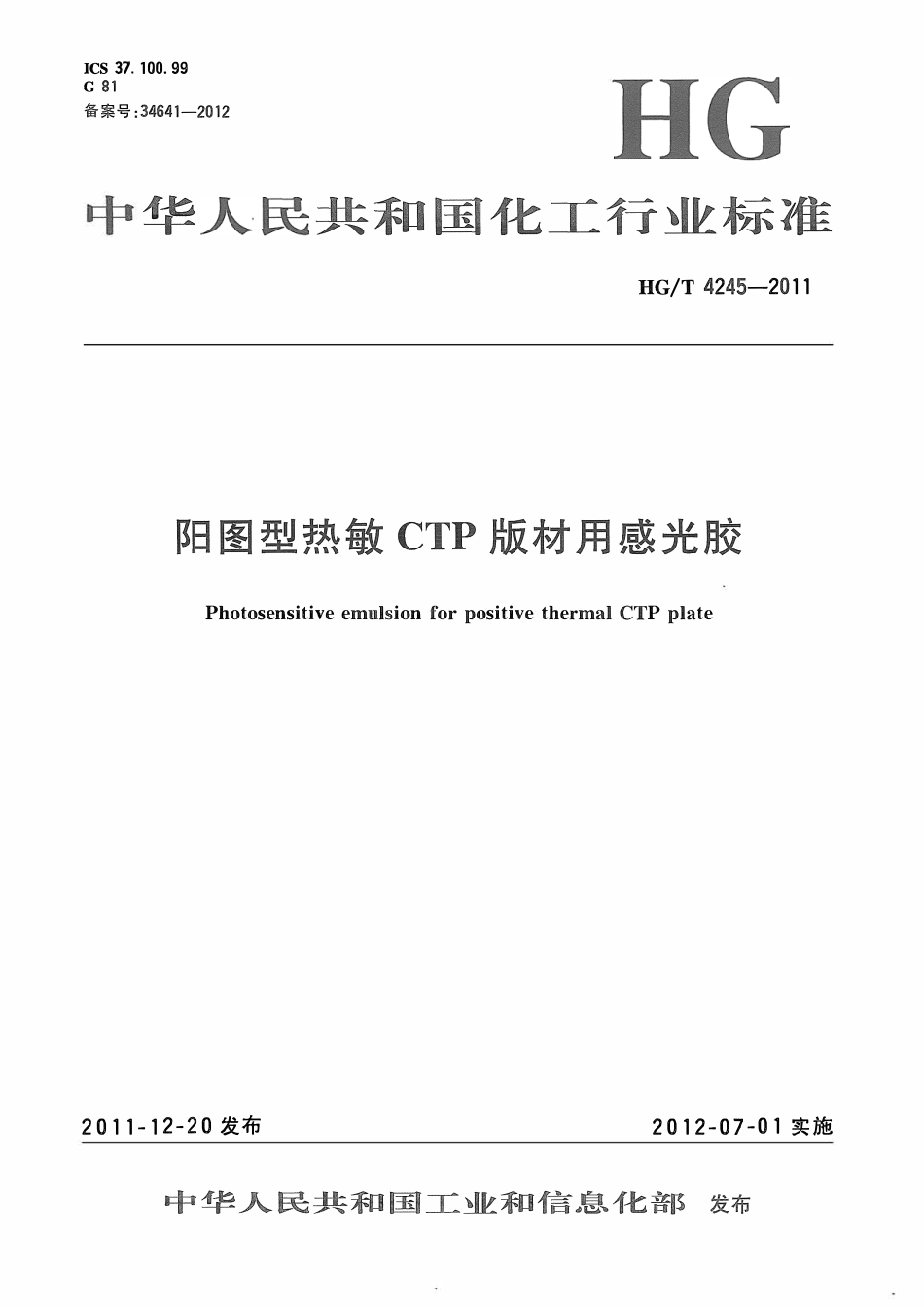 HGT 4245-2011 阳图型热敏CTP版材用感光胶ABC.pdf_第1页