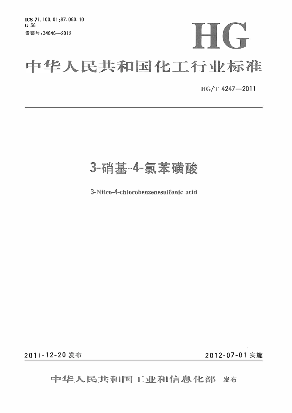 HGT 4247-2011 3-硝基-4-氯苯磺酸ABC.pdf_第1页