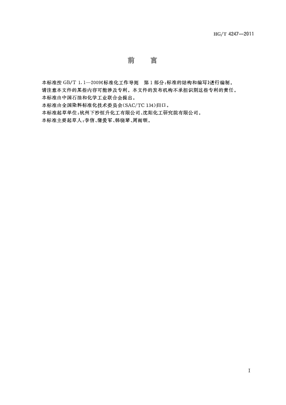 HGT 4247-2011 3-硝基-4-氯苯磺酸ABC.pdf_第2页