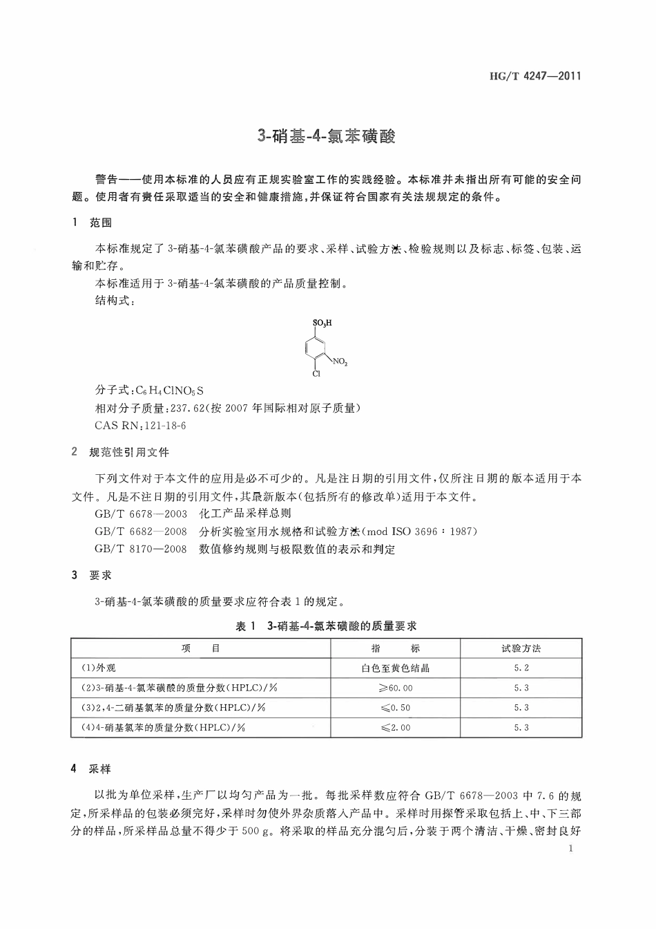 HGT 4247-2011 3-硝基-4-氯苯磺酸ABC.pdf_第3页