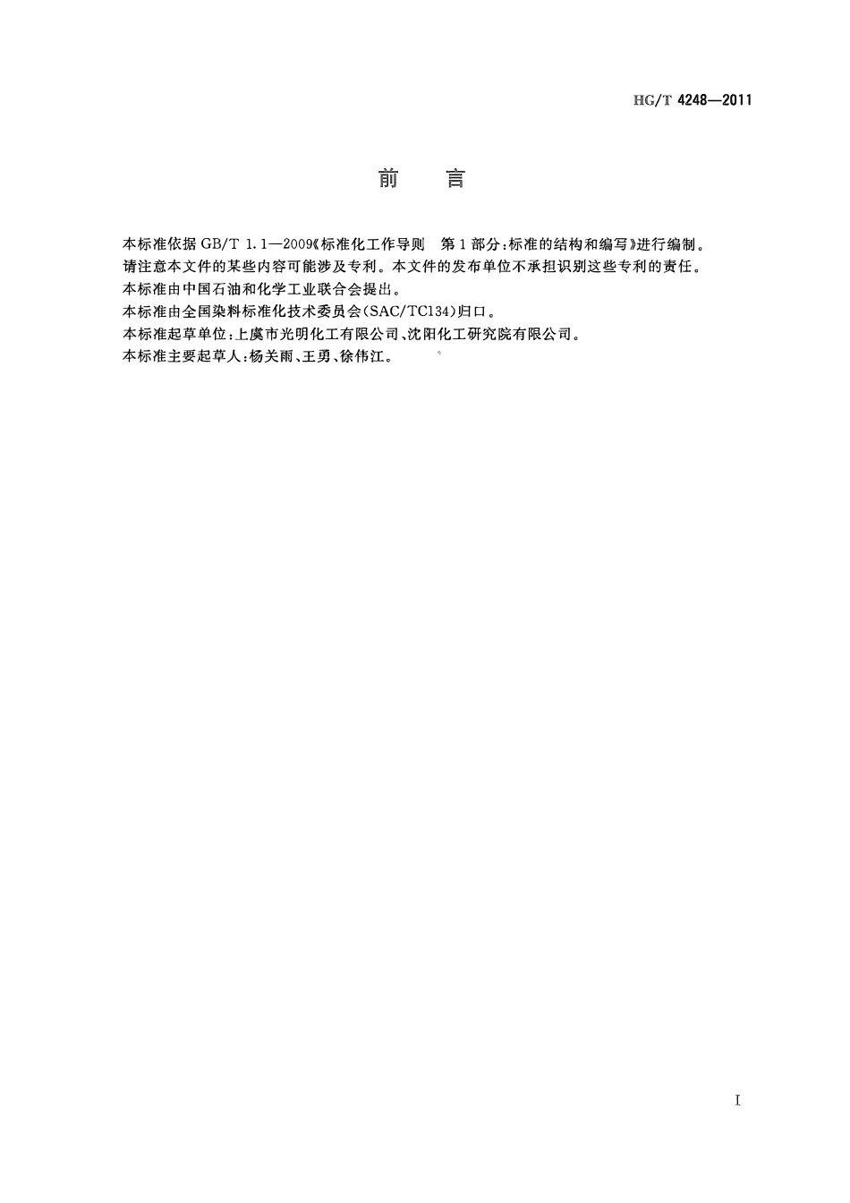HGT 4248-2011 酸性深红P-4B(C.I.酸性红119)ABC.pdf_第2页