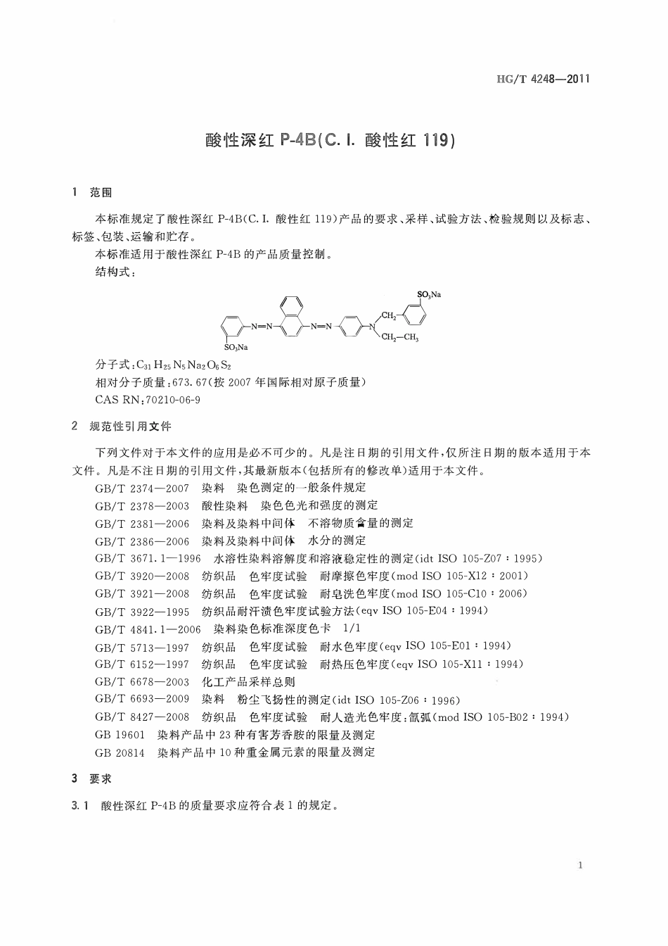 HGT 4248-2011 酸性深红P-4B(C.I.酸性红119)ABC.pdf_第3页
