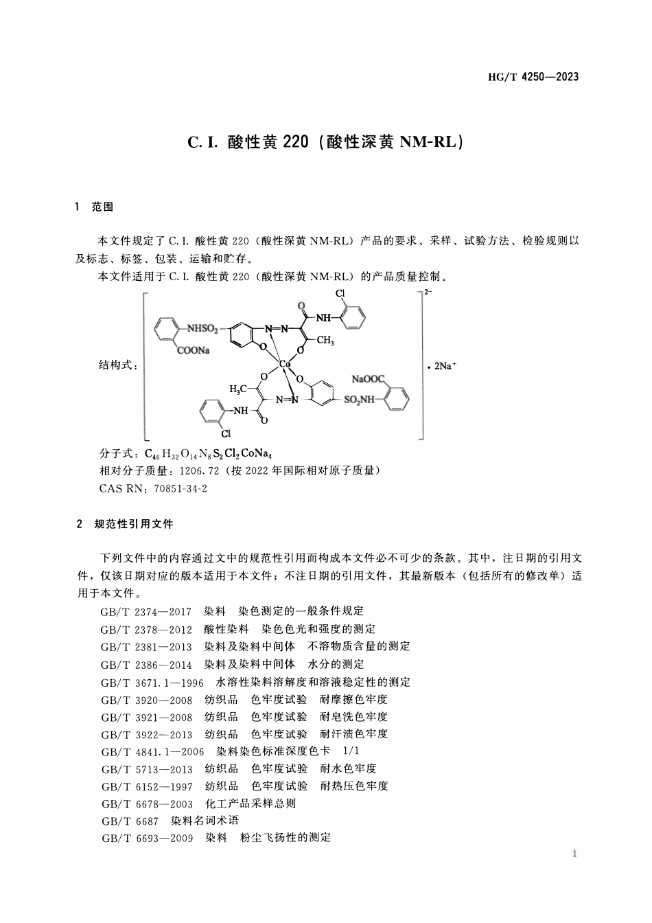 HGT 4250-2023 C.I.酸性黄220(酸性深黄NM-RL)ABC.pdf_第3页